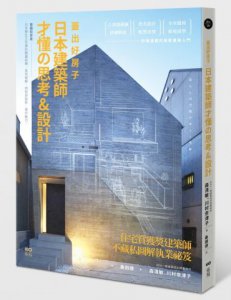 蓋出好房子 日本建築師才懂の思考&設計：看圖就會蓋！日本學生正在學的關鍵結構、基地破解、照明與陰影、建材魅力 圖片 1