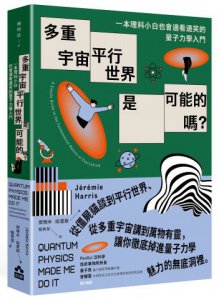 多重宇宙、平行世界是可能的嗎？：一本理科小白也會邊看邊笑的量子力學入門 圖片 1