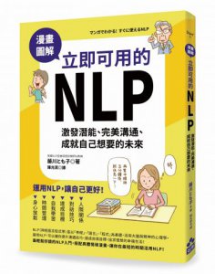 漫畫圖解‧立即可用的NLP：激發潛能、完美溝通、成就自己想要的未來 圖片 1