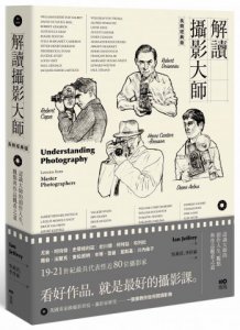 解讀攝影大師【長銷經典版】：認識他們的創作人生、觀點與作品觀看之道 圖片 1
