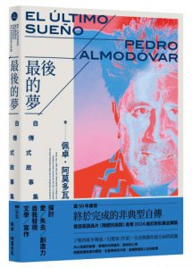 最後的夢：阿莫多瓦的自傳式故事集 圖片 1