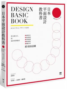 日本平面設計教科書：極簡留白｜漫畫動感｜情報滿載｜魔鬼細節的85黃金法則 圖片 1