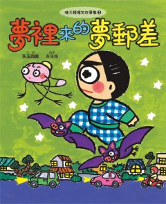 晴天豬爆笑故事集5：夢裡來的夢郵差 圖片 8