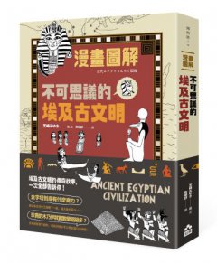 漫畫圖解．不可思議的埃及古文明 圖片 1