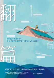 翻篇：翻閱好書，翻越低谷，用42本經典好書的智慧，解答現代人的內心困局 圖片 2