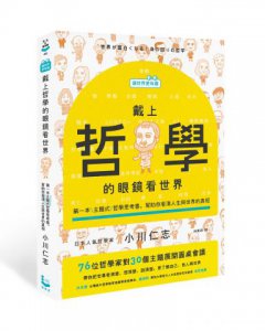 【讓世界更有趣】戴上哲學的眼鏡看世界：第一本主題式哲學思考書，幫助你看清人生與世界的真相 圖片 1