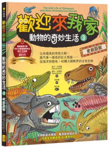 歡迎來我家！動物的奇妙生活3(史前巨獸)：比你還高的奇怪大蝦，跟汽車一樣長的巨大馬陸……從海洋到陸地，40種大開眼界的古老生物 圖片 7