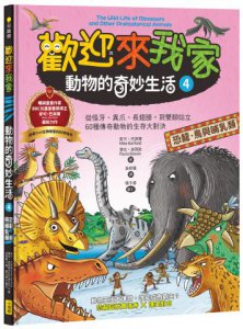 歡迎來我家！動物的奇妙生活4(恐龍、鳥與哺乳類)：從怪牙、異爪、長翅膀到雙腳站立，60種傳奇動物的生存大對決 圖片 1