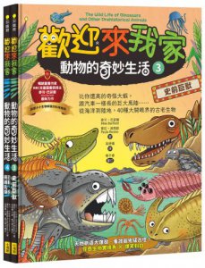 【歡迎來我家！動物的奇妙生活3～4】（兩冊）：史前巨獸+恐龍、鳥類與哺乳類 圖片 1