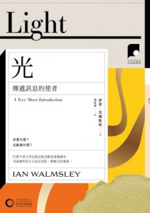 【牛津通識課30】光：傳遞訊息的使者 圖片 2
