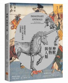 神獸、怪物與人類：想像的極致，反映人心與社會價值的幻想動物 圖片 1