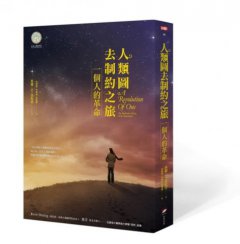 人類圖去制約之旅：一個人的革命 圖片 1
