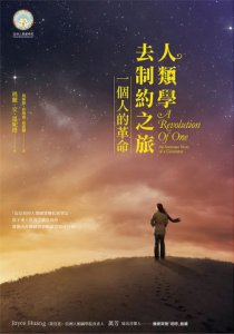 人類圖去制約之旅：一個人的革命 圖片 2