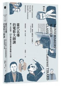 當代名導的電影大師課【長銷經典版】：第一手訪談，20位神級導演的電影實戰心法課 圖片 1