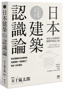 日本建築認識論：最關鍵的日本建築史，20世紀尋找文化識別的覺醒與奮起之路 圖片 1