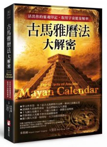 古馬雅曆法大解密：活出你的靈魂印記，取用宇宙能量頻率 圖片 1