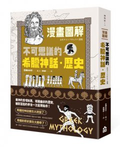 漫畫圖解‧不可思議的希臘神話‧歷史 圖片 1