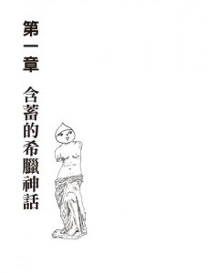 漫畫圖解‧不可思議的希臘神話‧歷史 圖片 2