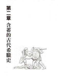 漫畫圖解‧不可思議的希臘神話‧歷史 圖片 8