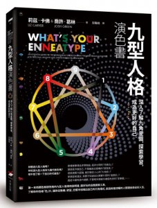 九型人格演色書：深入了解九角星圖，探索學習，成為更好的自己 圖片 1