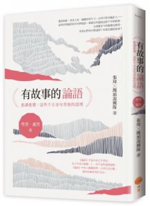 有故事的論語〔學習．處世篇〕：愈讀愈懂，這些千古金句背後的道理 圖片 1