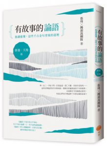 有故事的論語〔修養．天地篇〕：愈讀愈懂，這些千古金句背後的道理 圖片 1