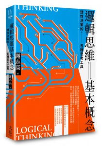 邏輯思維基本概念：理性決策的各種思考工具 圖片 1