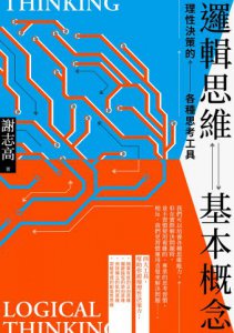 邏輯思維基本概念：理性決策的各種思考工具 圖片 2