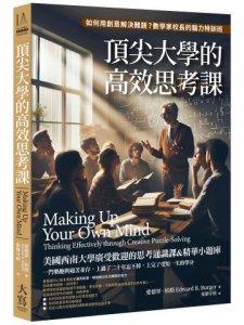 頂尖大學的高效思考課：如何用創意解決難題？數學家校長的腦力特訓班 圖片 1