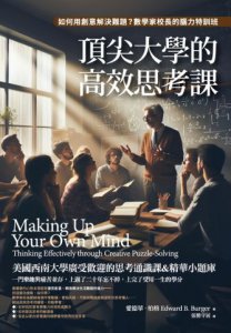 頂尖大學的高效思考課：如何用創意解決難題？數學家校長的腦力特訓班 圖片 2