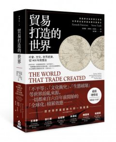 貿易打造的世界【最新增修版】：社會、文化、世界經濟，從1400年到現在 圖片 1
