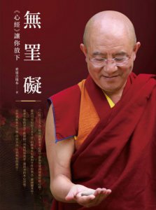 無罣礙：《心經》讓你放下 圖片 2