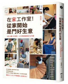 在家工作室！從家開始是門好生意：又住又賺，打造第二人生與斜槓的住宅空間 圖片 1