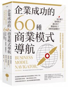 企業成功的60種商業模式導航：是什麼？如何用？誰在用？價值何在？何時革新轉型？ 圖片 1