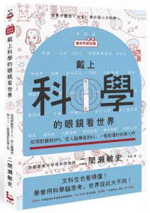【讓世界更有趣】戴上科學的眼鏡看世界：從相對論到GPS，從人腦構造到AI，一看就懂的科學入門 圖片 1