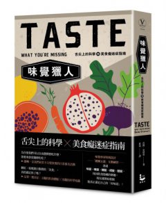 味覺獵人：舌尖上的科學與美食癡迷症指南 圖片 1