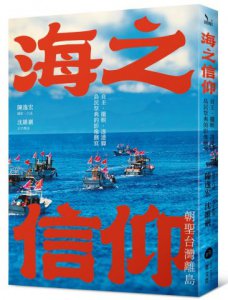 海之信仰．朝聖台灣離島：貢王・擺暝・逡港脚，島民祭典的影像側寫 圖片 1