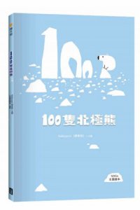 100隻北極熊（SDGs主題繪本） 圖片 1