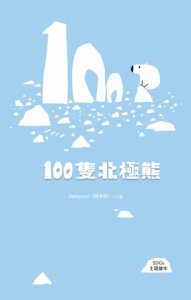 100隻北極熊（SDGs主題繪本） 圖片 7
