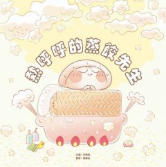 熱呼呼的蒸餃先生 圖片 7