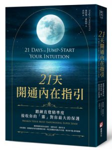 21天開通內在指引：鍛鍊直覺精準度，接收你的「靈」對你最大的保護 圖片 1