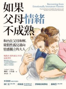 如果父母情緒不成熟：和內在父母和解，從假性孤兒邁向情感獨立的大人 圖片 2