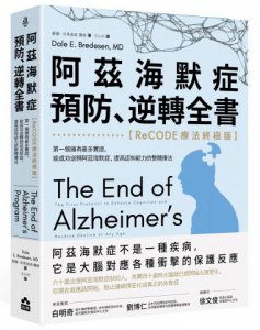 阿茲海默症預防、逆轉全書：【ReCODE療法終極版】第一個擁有最多實證，能成功逆轉阿茲海默症，提高認知能力的整體療法 圖片 1