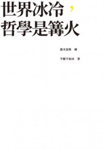 世界冰冷，哲學是篝火：100句清醒通透的哲學名言，解答生活的所有情緒與麻煩。【裸背線裝，特別使用「黃蘗色」車縫線，搭配內頁色調，織出溫暖閱讀體驗】 圖片 2