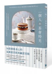一個人的茶會時光：一日七杯茶的英式生活哲學，紅茶專家為你打造五感療癒的名店級美味 圖片 1