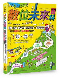 【中小學生必讀】數位未來百科：快速掌握AI、IoT、元宇宙、資訊安全與程式設計，培養創造力與解決問題的能力！ 圖片 1