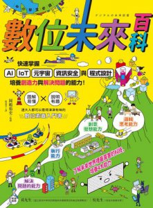 【中小學生必讀】數位未來百科：快速掌握AI、IoT、元宇宙、資訊安全與程式設計，培養創造力與解決問題的能力！ 圖片 11