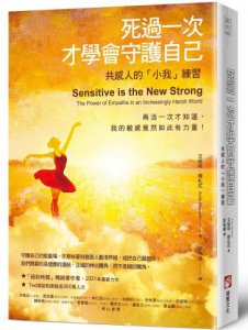 死過一次才學會守護自己：共感人的「小我」練習 圖片 1