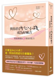與你的內心小孩成為好麻吉：情緒療癒的8個強效配方（隨書附Mophael引導錄音MP3） 圖片 1