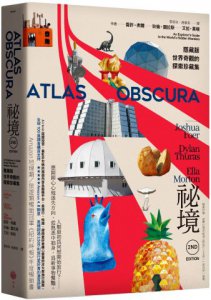 祕境：隱藏版世界奇觀的探索珍藏集（隨書附贈超夢幻環球祕境旅行3D版二十面地圖海報） 圖片 1